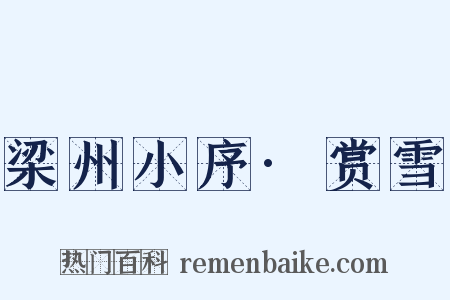 梁州小序·赏雪是什么意思的图片